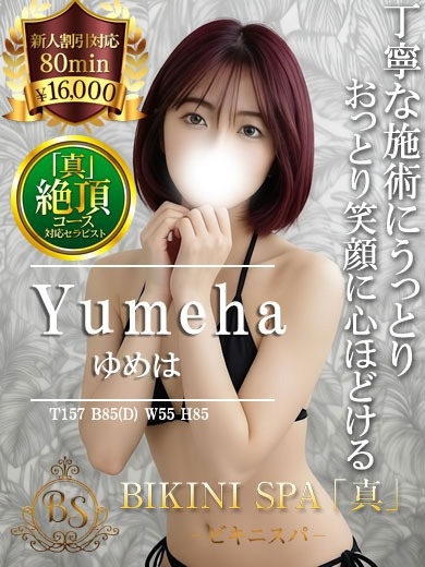 ゆめは