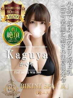 かぐや【低身長ロリ18歳のE乳】