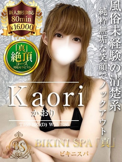 かおり【ご奉仕精神旺盛な完未】