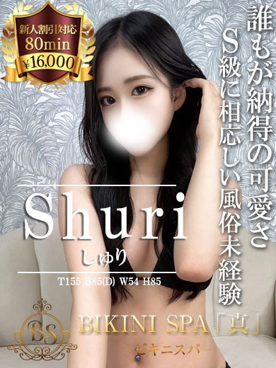 しゅり【S級・沼るほどの可愛さ】