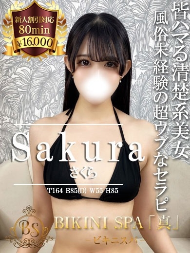 さくら【完未・綺麗系の美女】