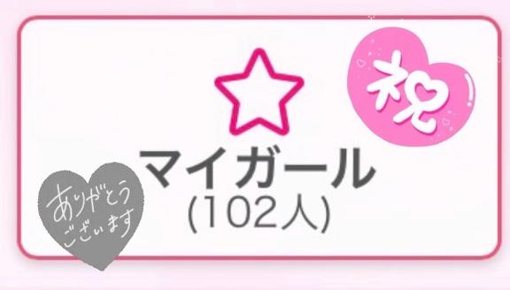 マイガール100人ありがとうございます♡