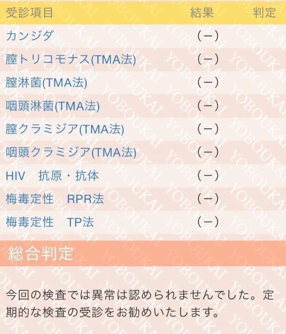 💍性病検査結果