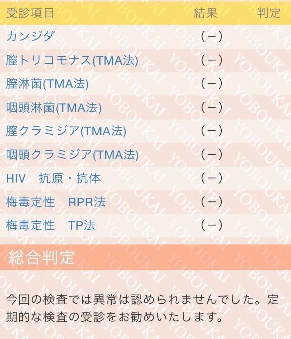 💍性病検査結果🎂
