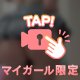 ドキドキなポイント