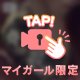❤️‍🔥コードネーム"○女"❤️‍🔥