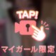 見えるとこまで見えちゃって…
