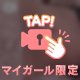 見ないで