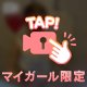 ❤️‍🔥もう見れなくなったら後悔するでしょ？❤️‍🔥