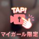 🎥なか、気になる？