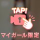 きゅん♡