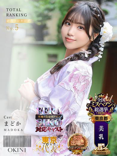 Okini東京 안마(데리버리) MADOKA