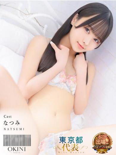 Okini東京 안마(데리버리) NATSUMI