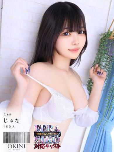 Okini東京 안마(데리버리) JUNA
