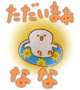 ななだよ。
