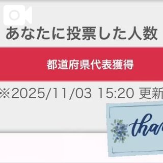 投票ありがとう‼️