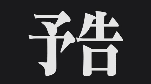 今週