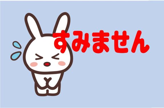 すみません