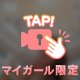 【24時間限定動画】綺麗でしょ