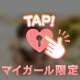 あと少しだけ♡