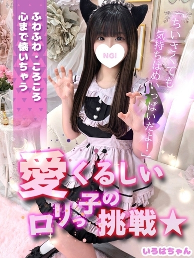 コンカフェ×オナクラ　ちいかの！渋谷店 ホテヘル(店舗) IROHA