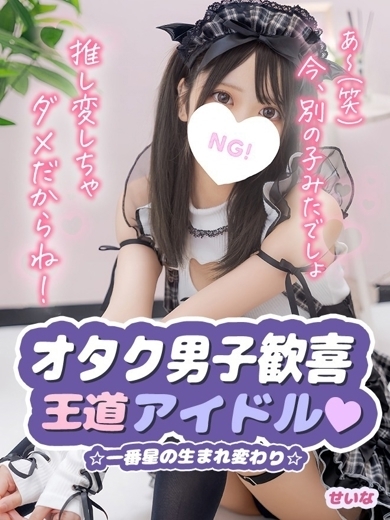 コンカフェ×オナクラ　ちいかの！渋谷店 ホテヘル(店舗) SEINA