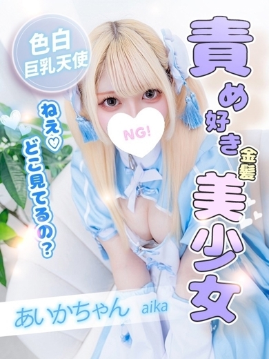 コンカフェ×オナクラ　ちいかの！渋谷店 ホテヘル(店舗) AIKA