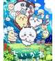 ちいかわ映画💖