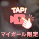 覗き見厳禁⚠️