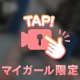 我慢できない💖