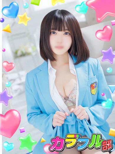 カラフル部 泡泡浴 REN