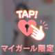 待ってるよ♡