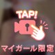 ☁️【マイガール限定】ふわふわもちもち☁️
