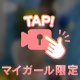 あたしはきみに〇〇されたい❣️