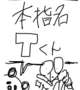 本指名Tくん専用💌