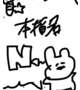 本指名Nくん専用💌