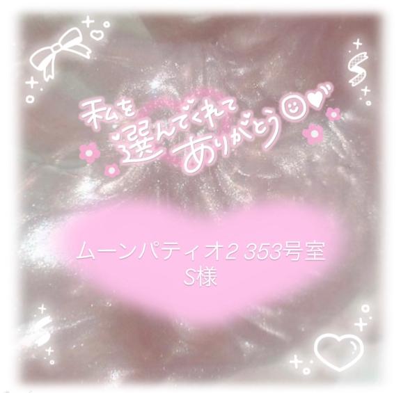 【お礼日記✐☡ ⋆*】ムーンパティオ2 353号室 S様