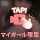 ムラってしない？、