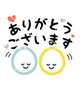 GWもありがとう💛