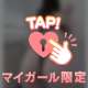たーーんとあじわえ♡
