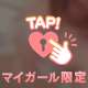 いっしょに♡