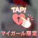 ヒミツの時間♡