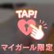 ♥️👈押してみて？