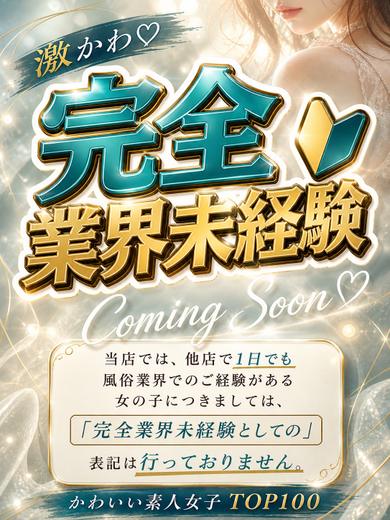 【体入速報①】18歳完全業界未経