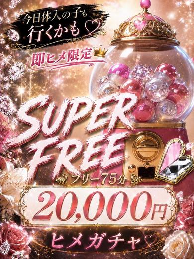 SUPER FREE！！！