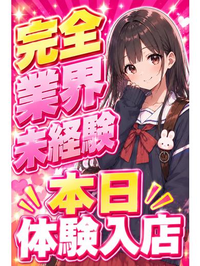 体入速報②18歳！未成熟！