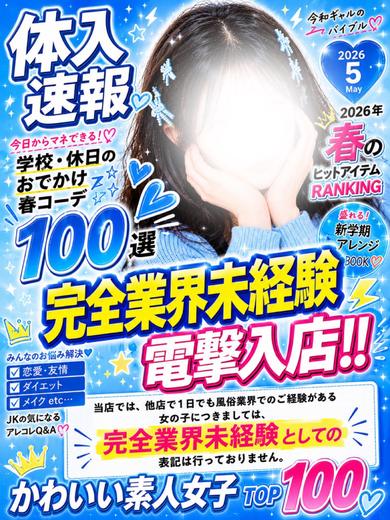 【体入速報①】18歳完全業界未経
