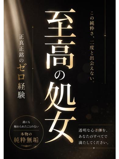 【体入速報④】正真正銘の処女