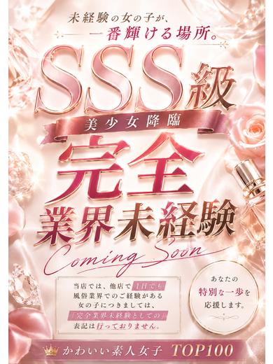 【体入速報②】SSS級電撃入店