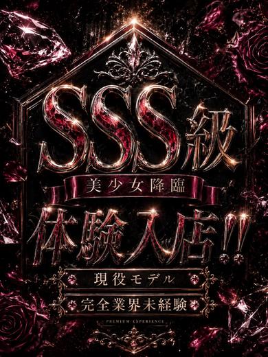 【体入速報③】SSS級美女！